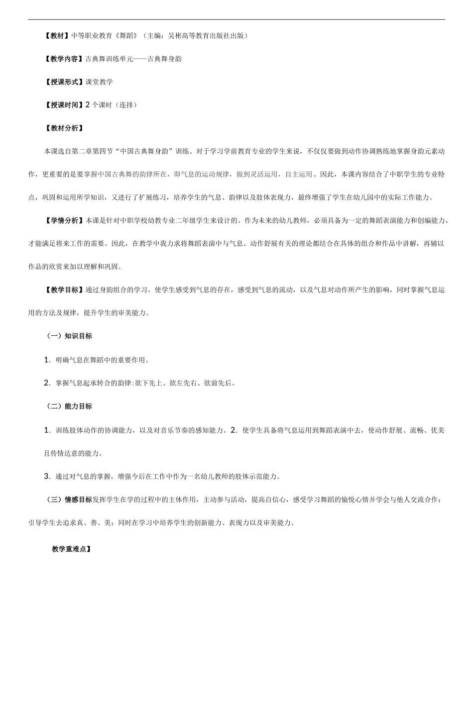 《中国古典舞身韵》备课教案_第2页