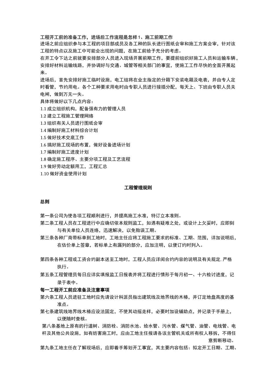 工程开工前的准备工作_第1页
