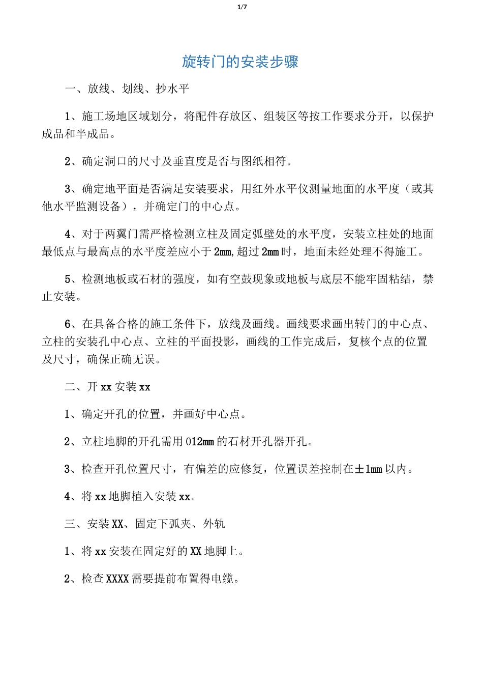 旋转门的安装步骤_第1页