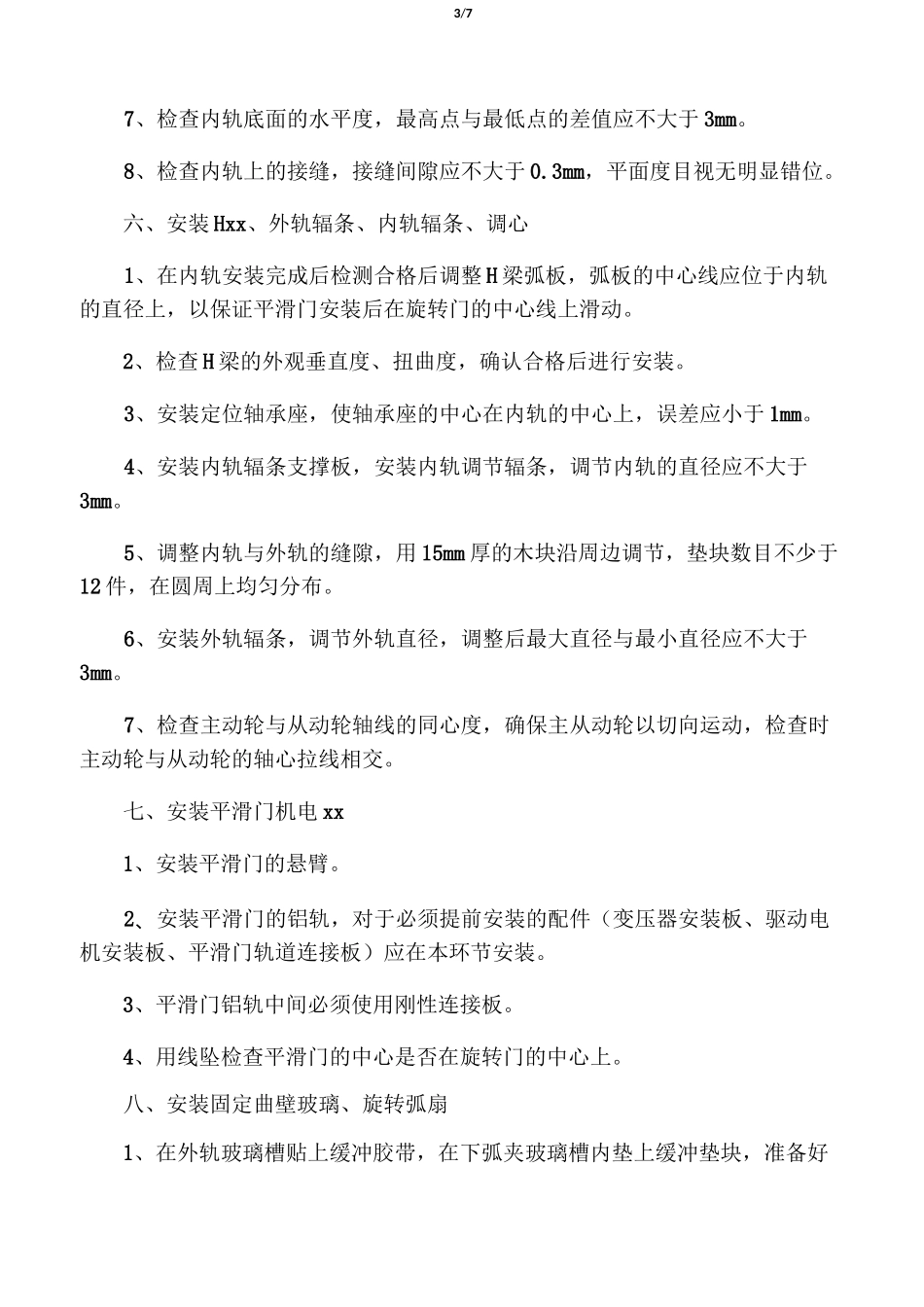 旋转门的安装步骤_第3页