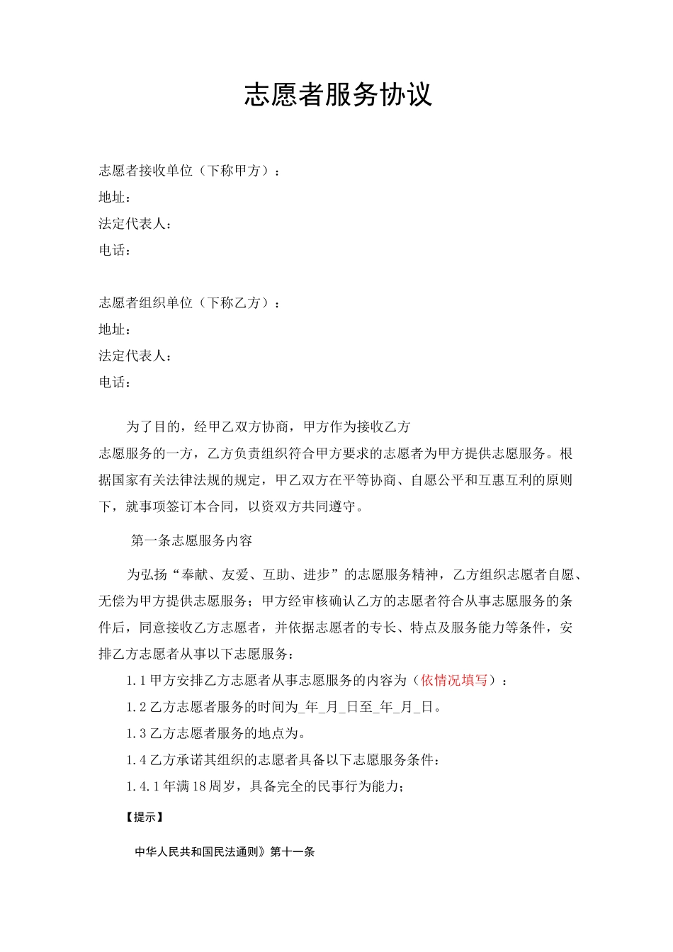 志愿者服务协议_第1页