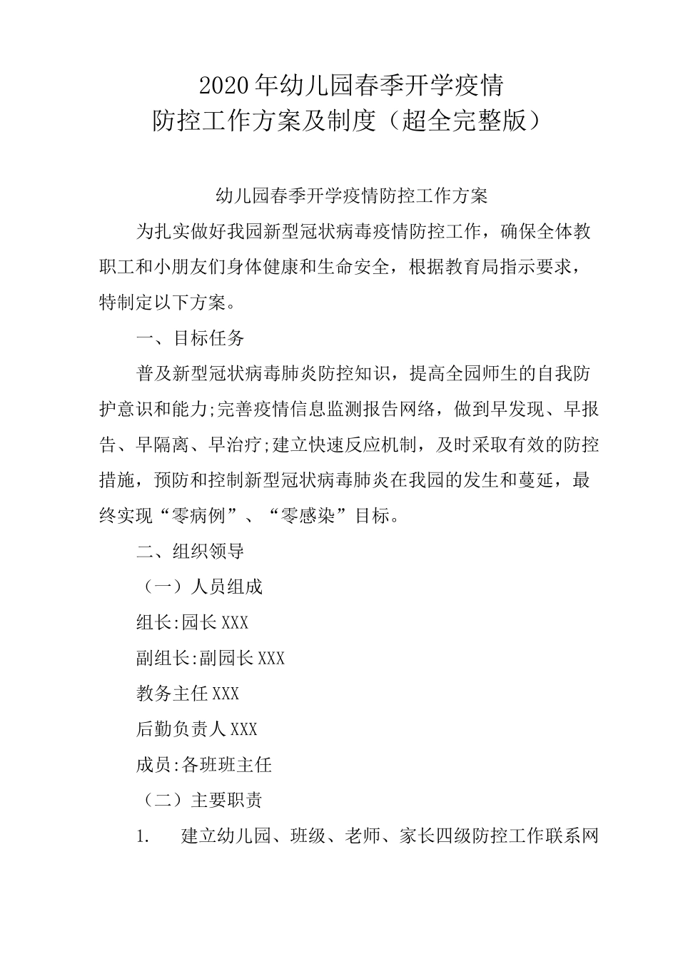 2020年幼儿园春季开学新冠肺炎防控工作方案及制度(超长完整版)_第1页