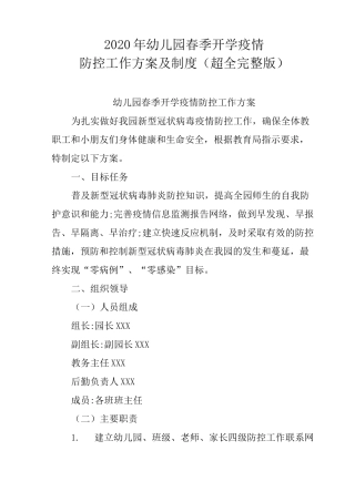 2020年幼儿园春季开学新冠肺炎防控工作方案及制度(超长完整版)