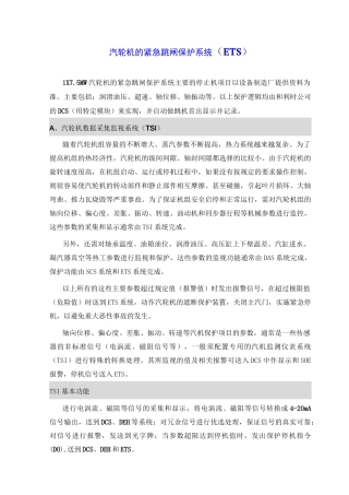 汽轮机保护ETS