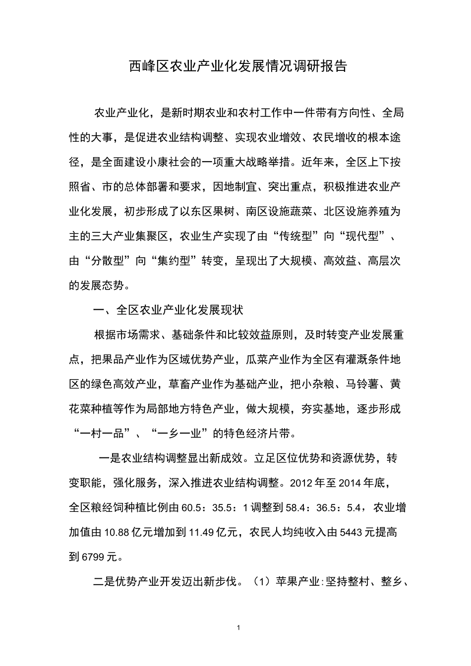 西峰区农业产业化发展情况调研报告_第1页