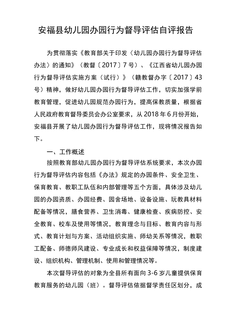 幼儿园办园行为督导评估  报告_第1页