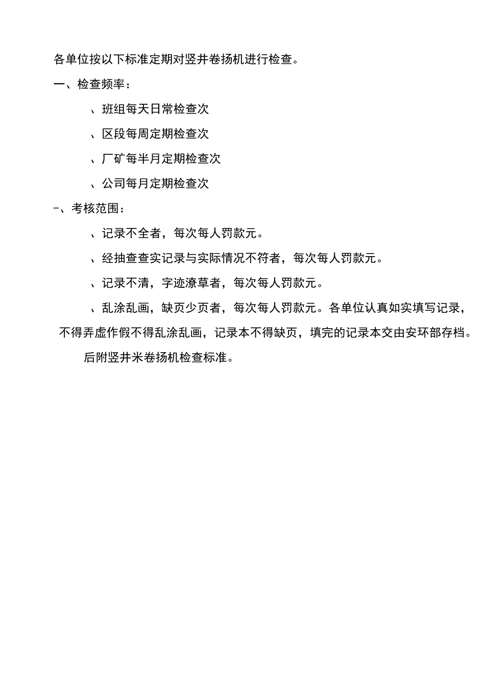 竖井定期检查记录_第1页