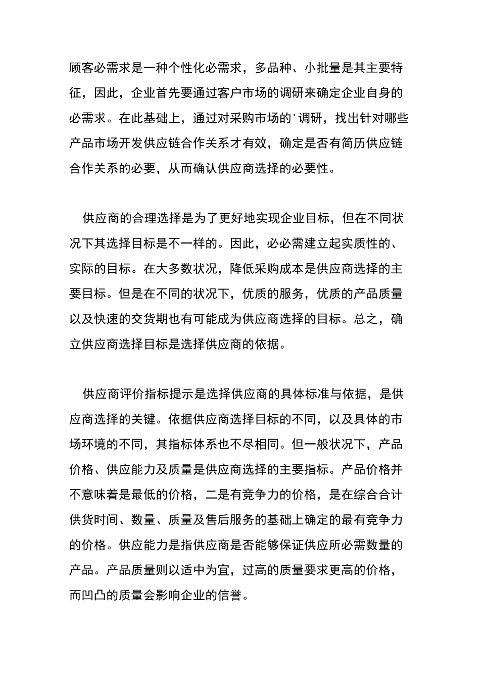 供应商选择方法_第3页