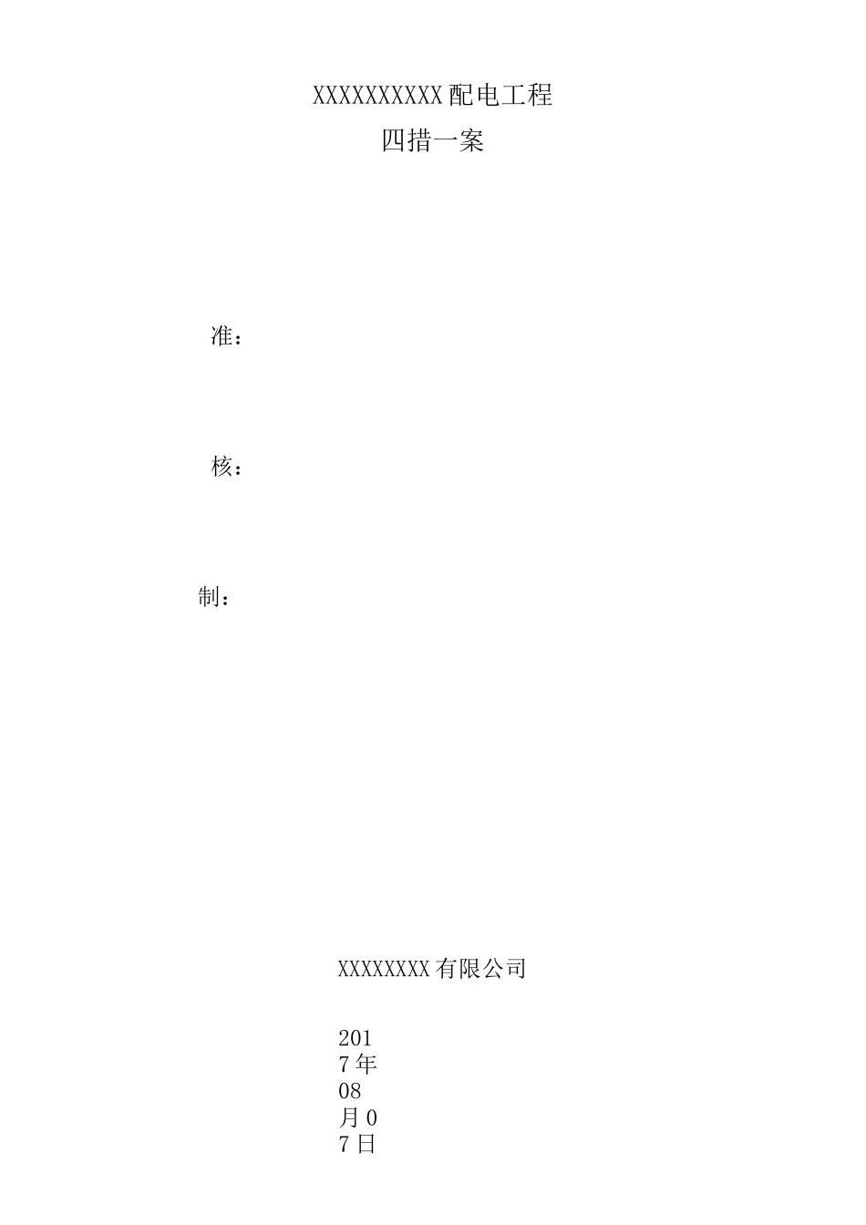 配电工程四措一案_第2页