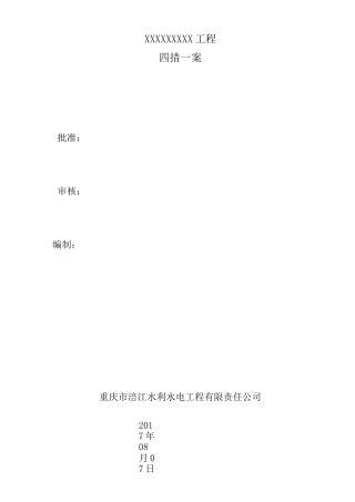 配电工程四措一案