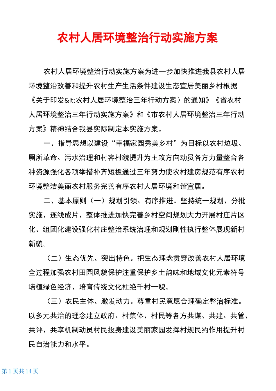 农村人居环境整治行动实施方案_第1页