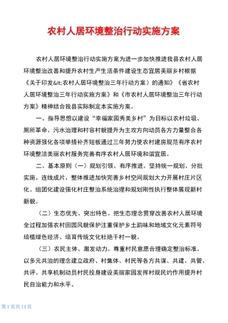 农村人居环境整治行动实施方案
