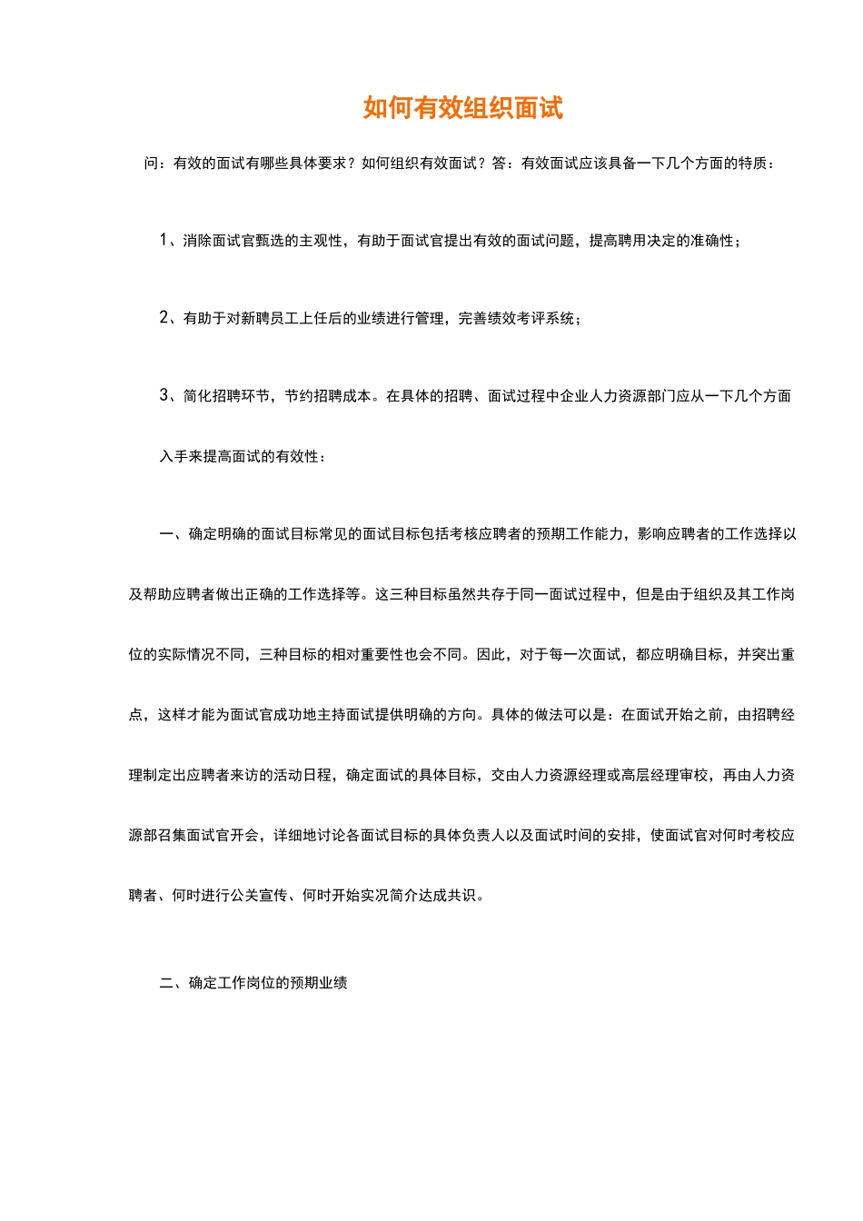 如何有效组织面试_第1页