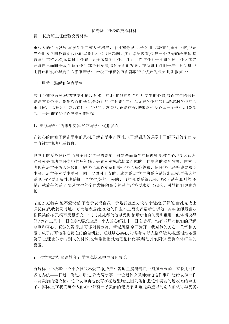 优秀班主任经验交流材料_第1页