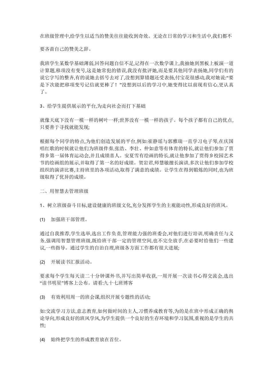 优秀班主任经验交流材料_第2页