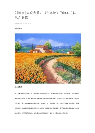 刘希彦 大疫当前《伤寒论》的核心方法尽在此篇