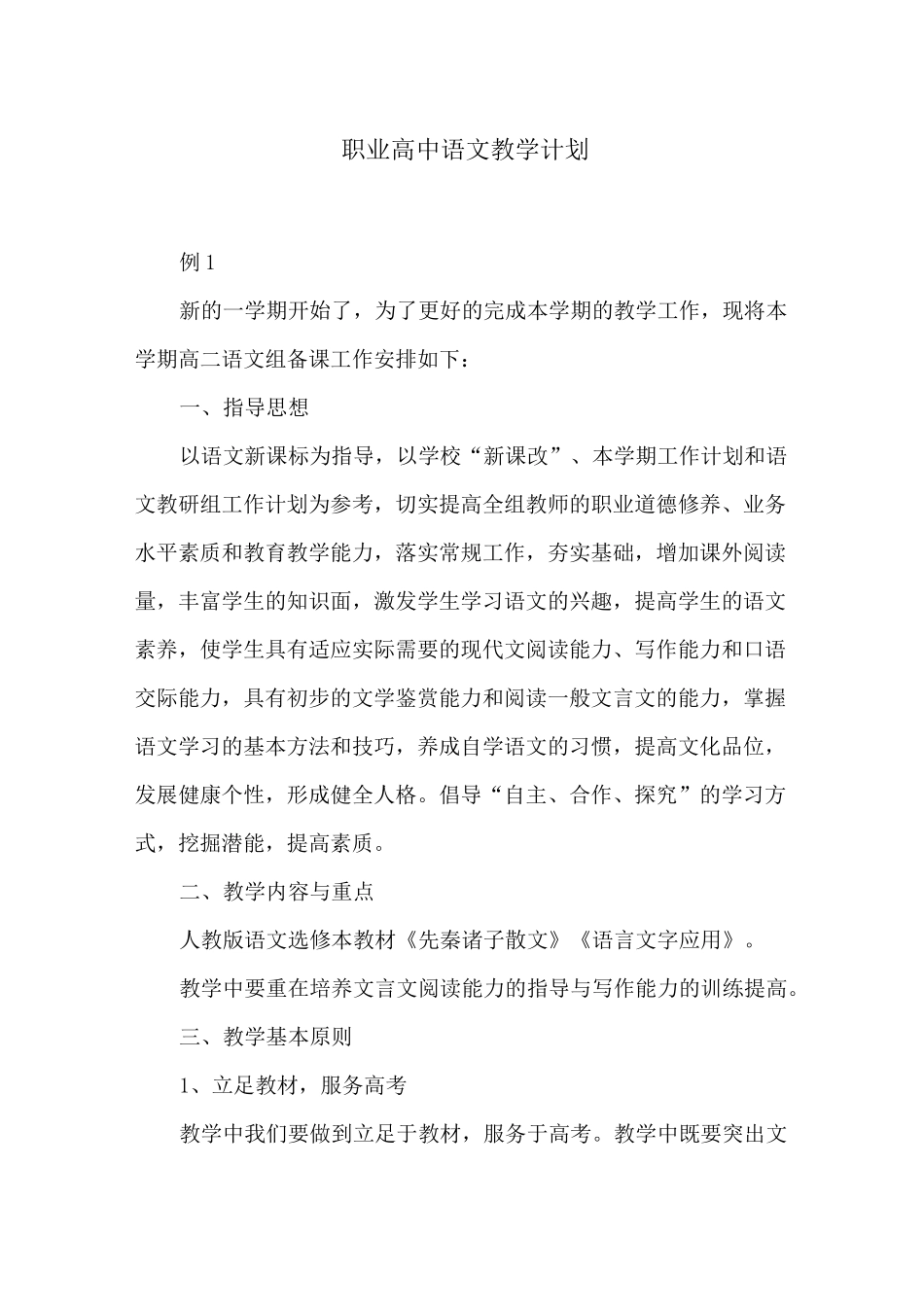 职业高中语文教学计划_第1页