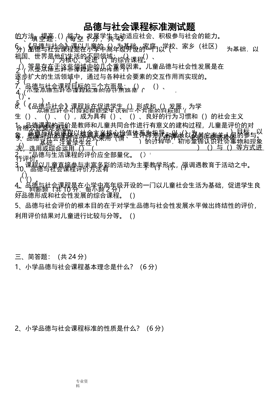 小学品德与社会课程标准试题与答案_第1页