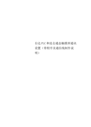 台达PLC和昆仑通态触摸屏通讯设置(带程序及通信线制作说明)