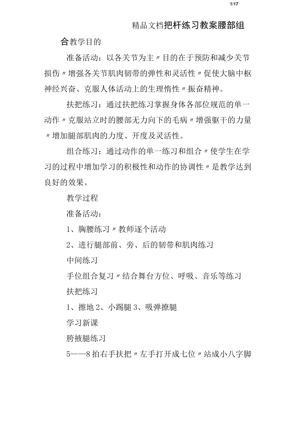 把杆练习教案腰部组合_第1页