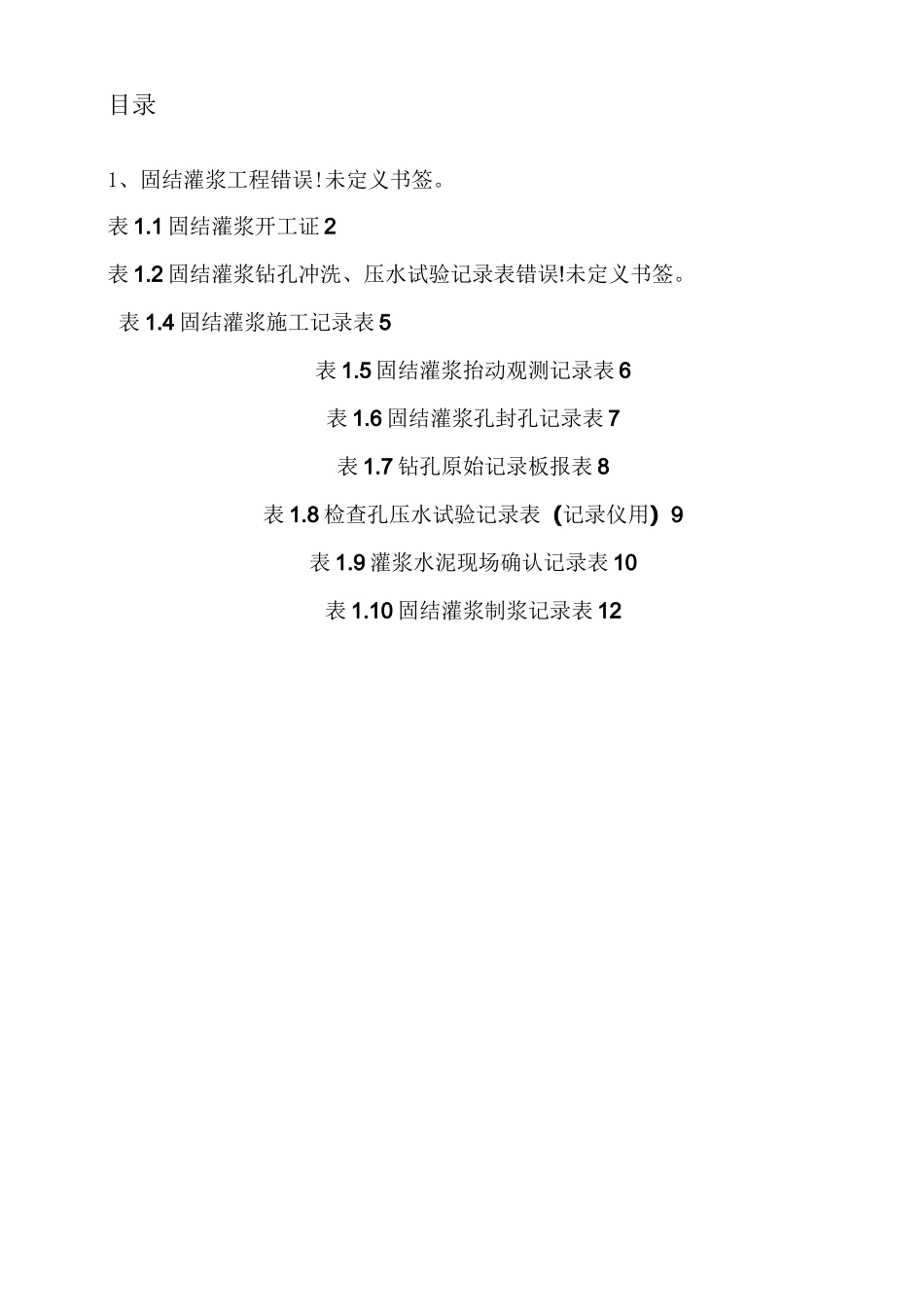 固结灌浆施工表格(全套)_第1页