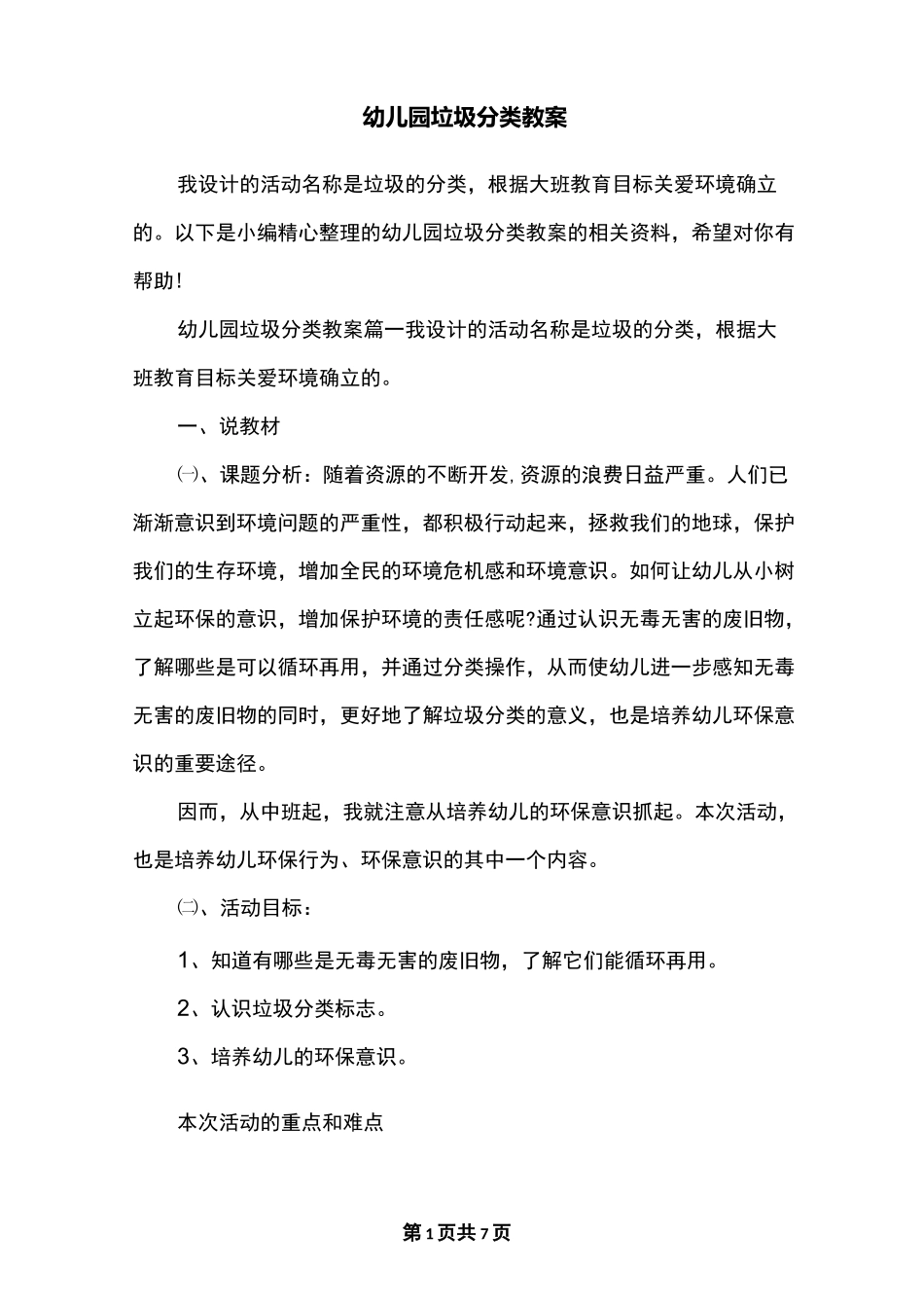 幼儿园垃圾分类教案_第1页