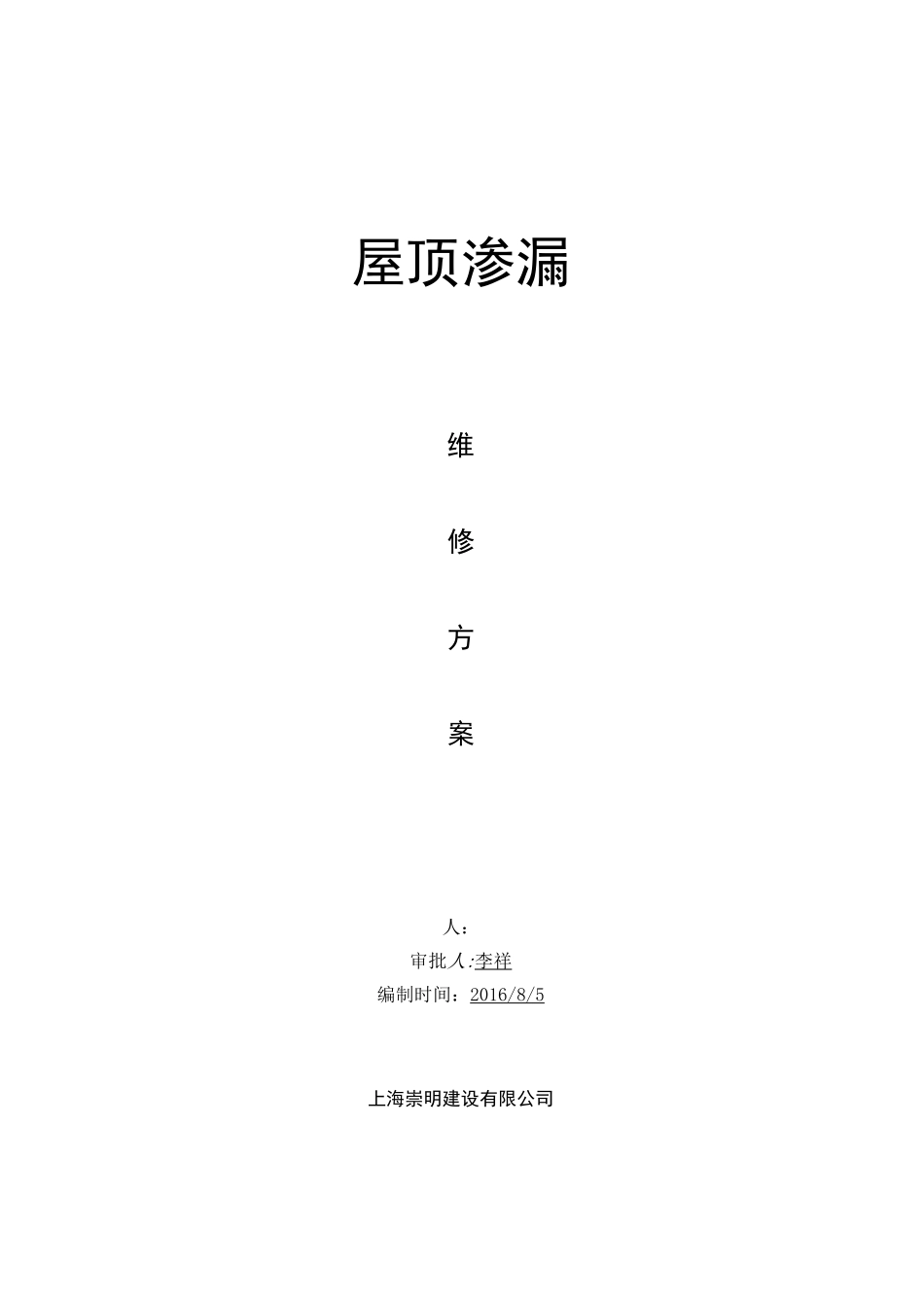 屋面渗漏维修方案_第1页