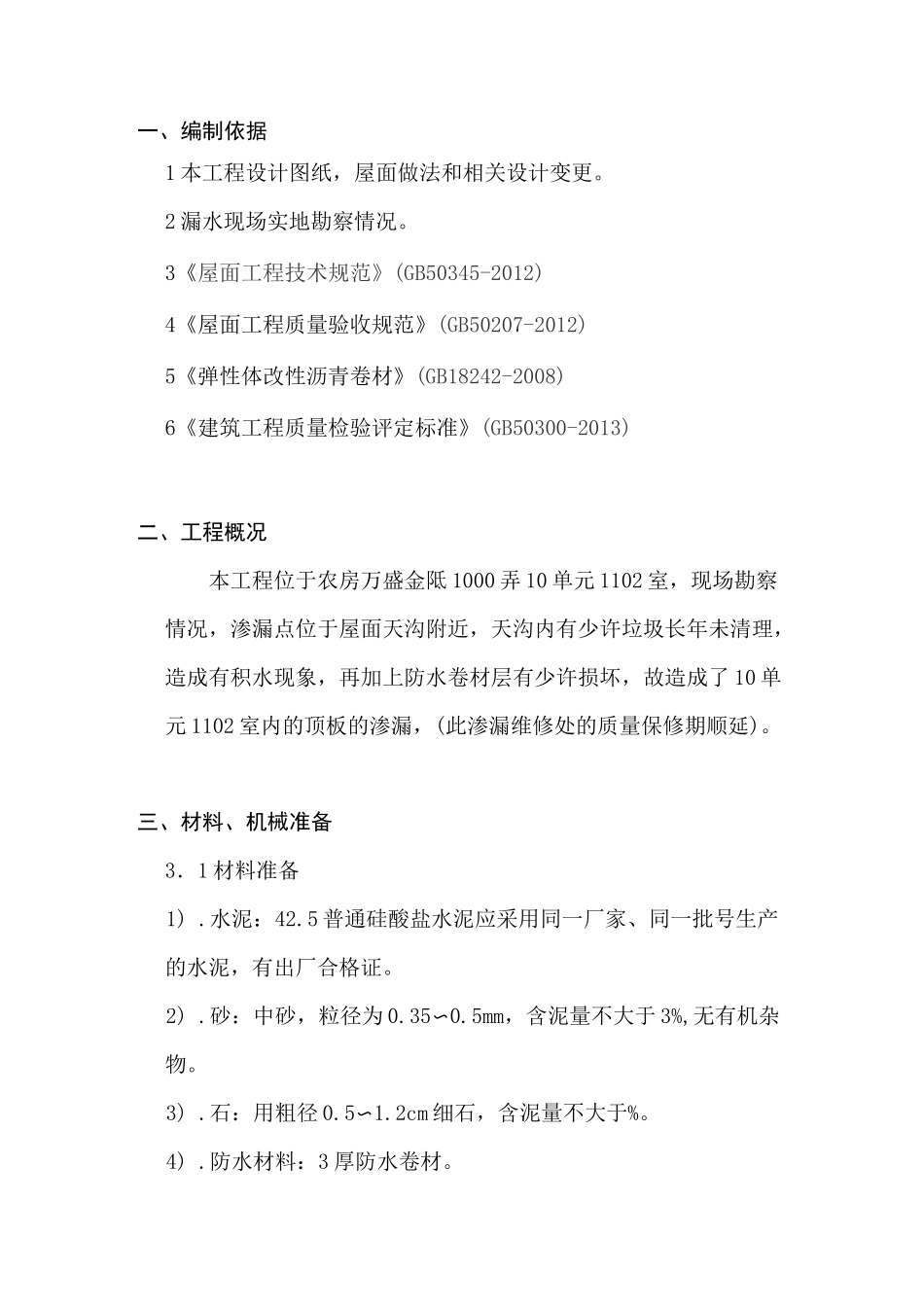 屋面渗漏维修方案_第3页