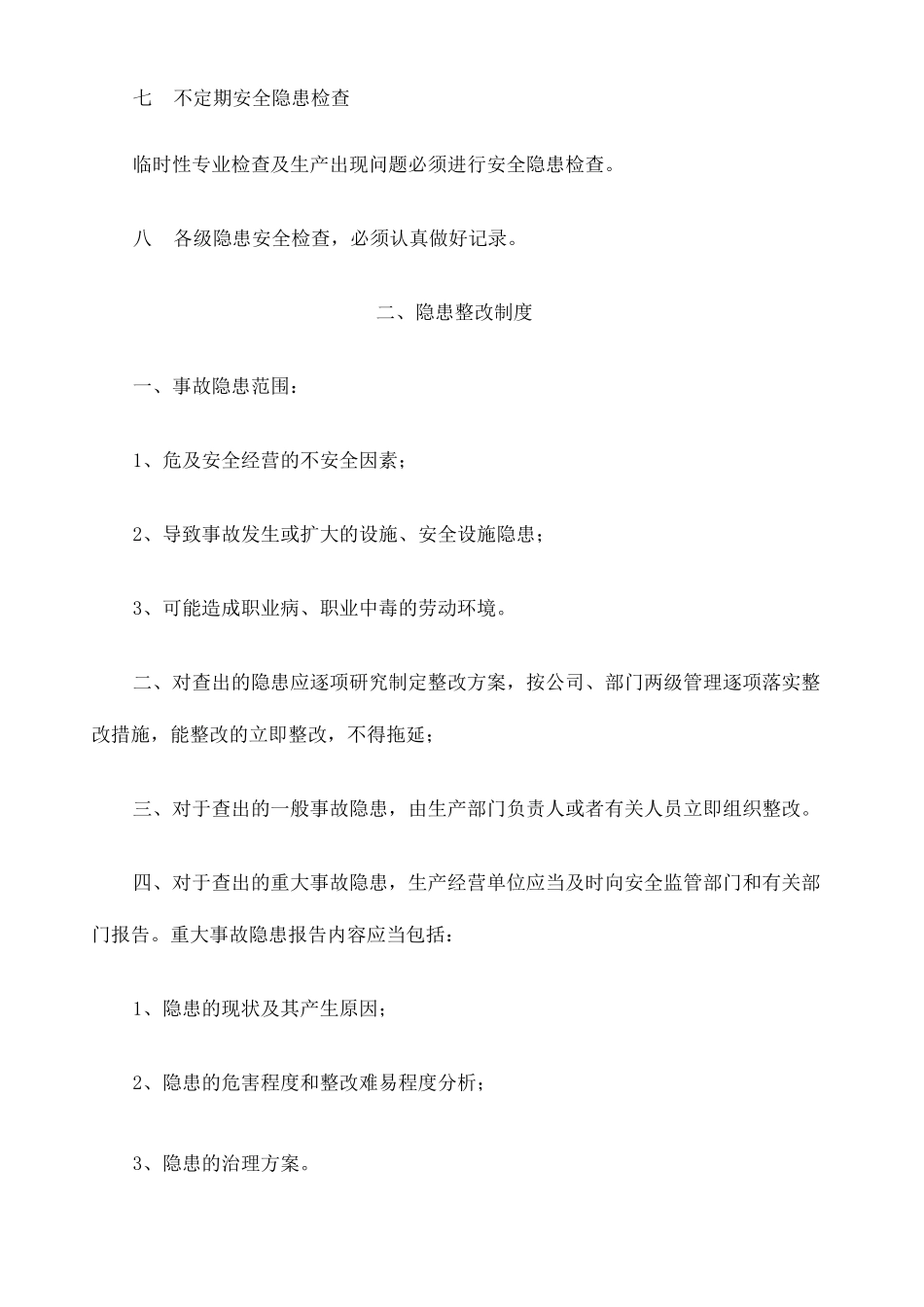 安全隐患排查治理制度 _第3页