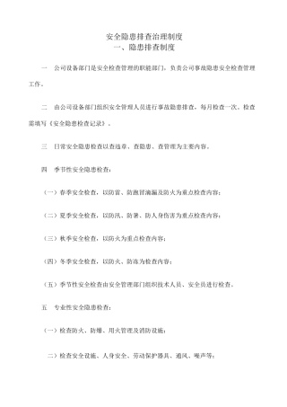 安全隐患排查治理制度 