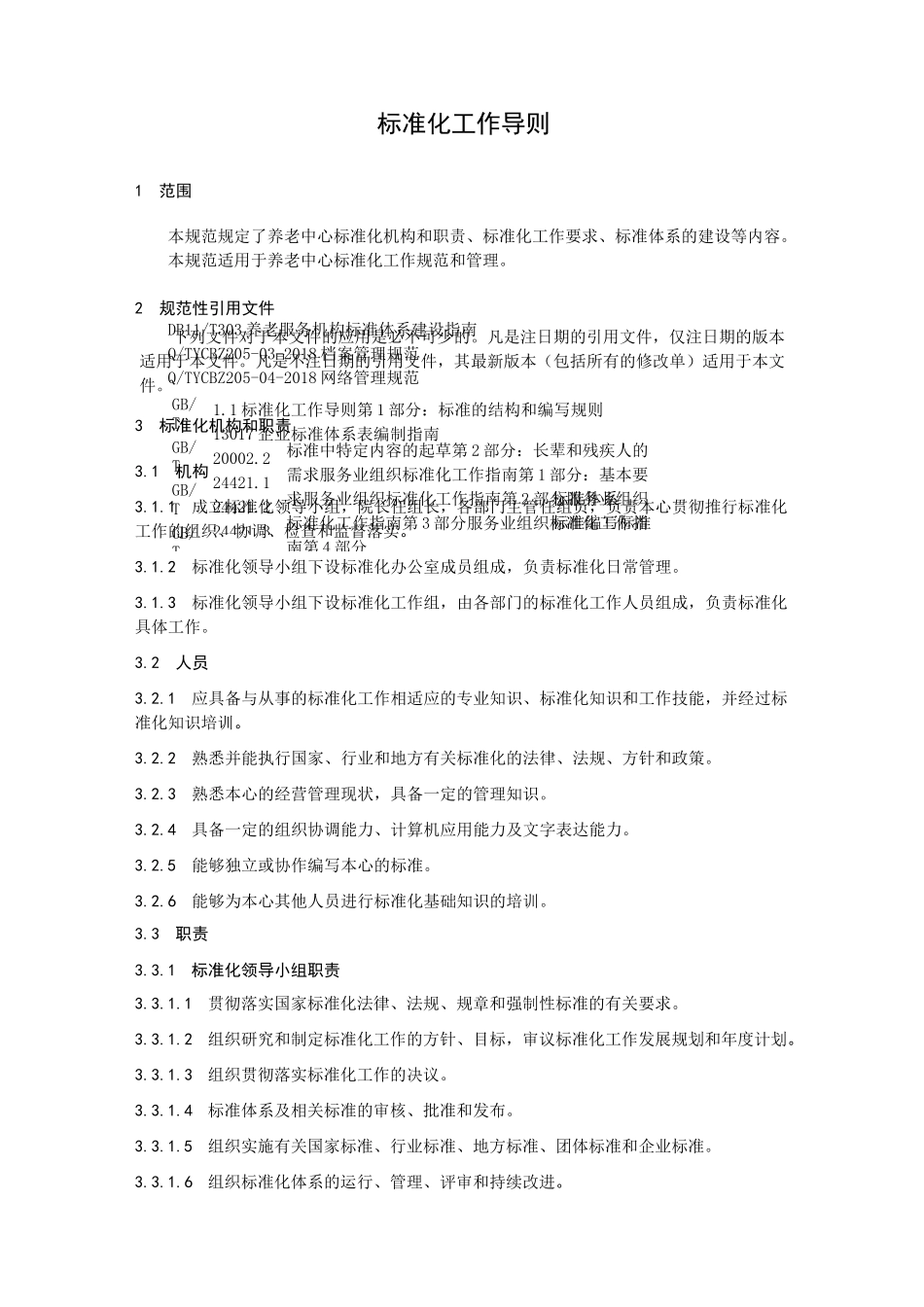 养老机构标准化工作导则大纲_第2页