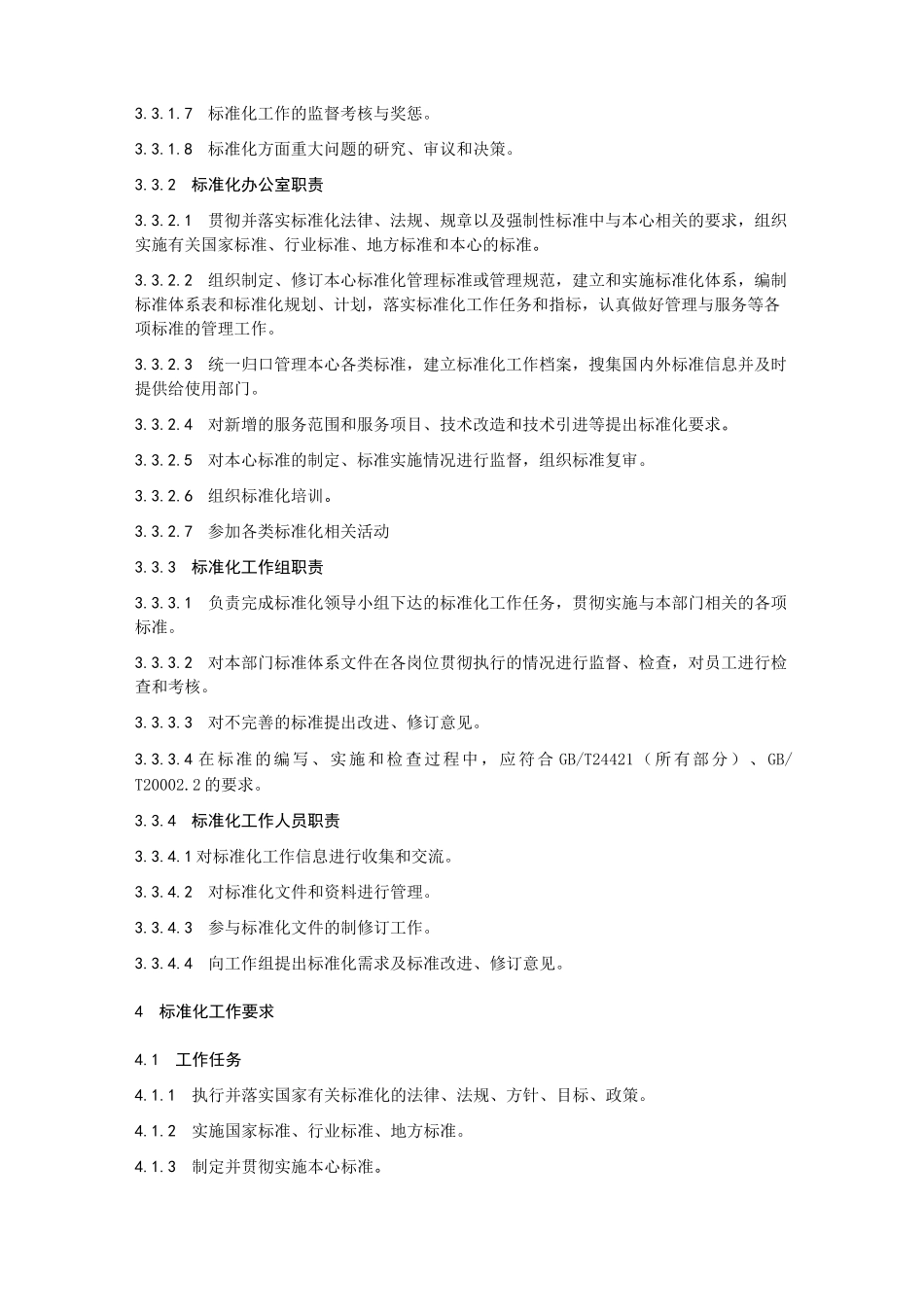 养老机构标准化工作导则大纲_第3页