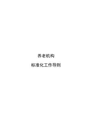 养老机构标准化工作导则大纲
