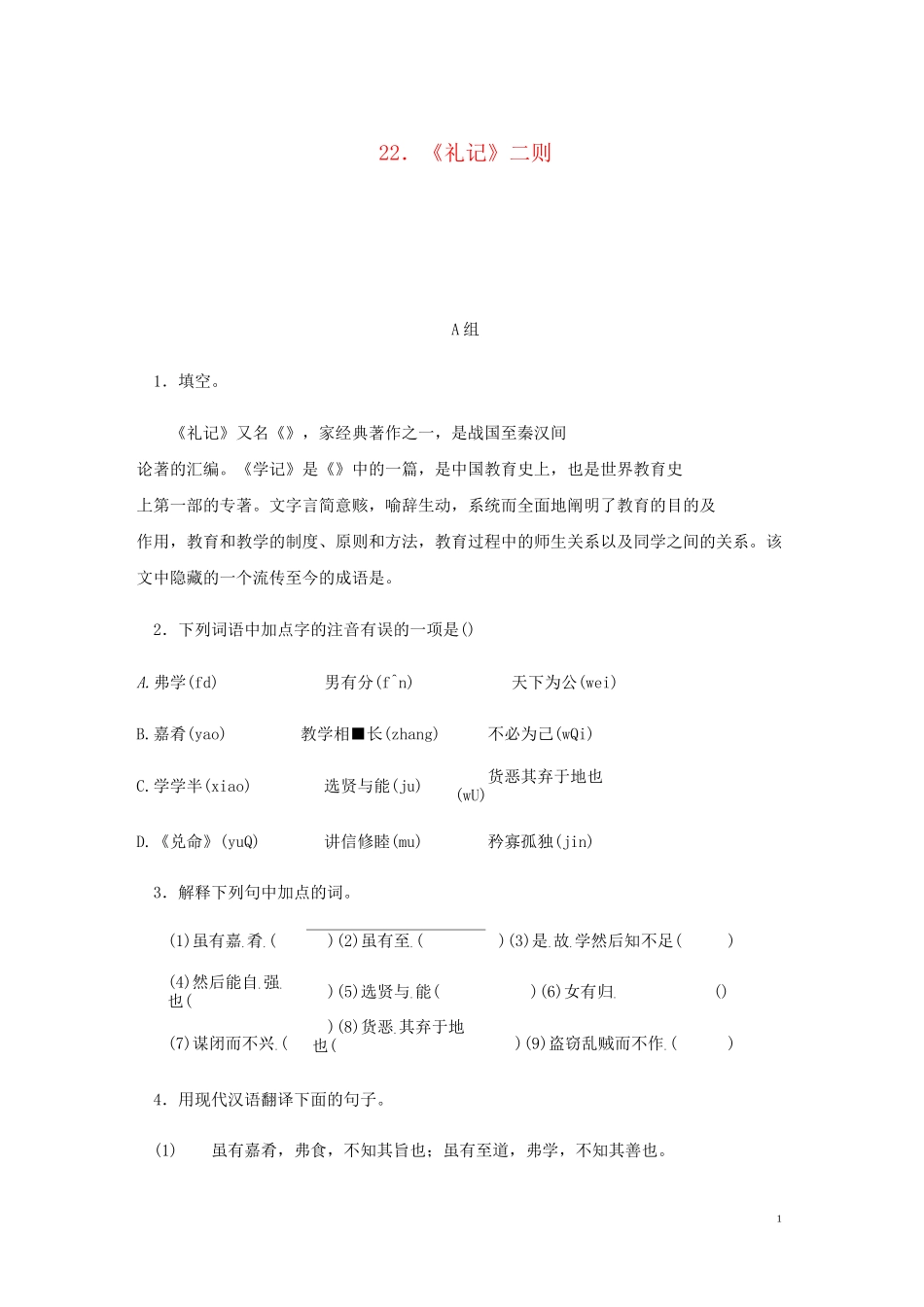 【部编版】八年级语文下册第六单元22礼记二则练习试题(含答案)_第1页