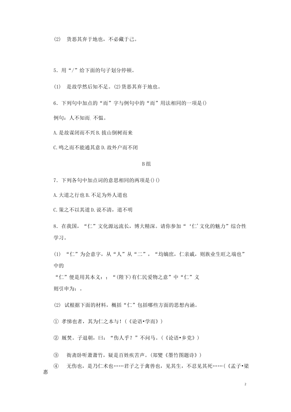 【部编版】八年级语文下册第六单元22礼记二则练习试题(含答案)_第2页