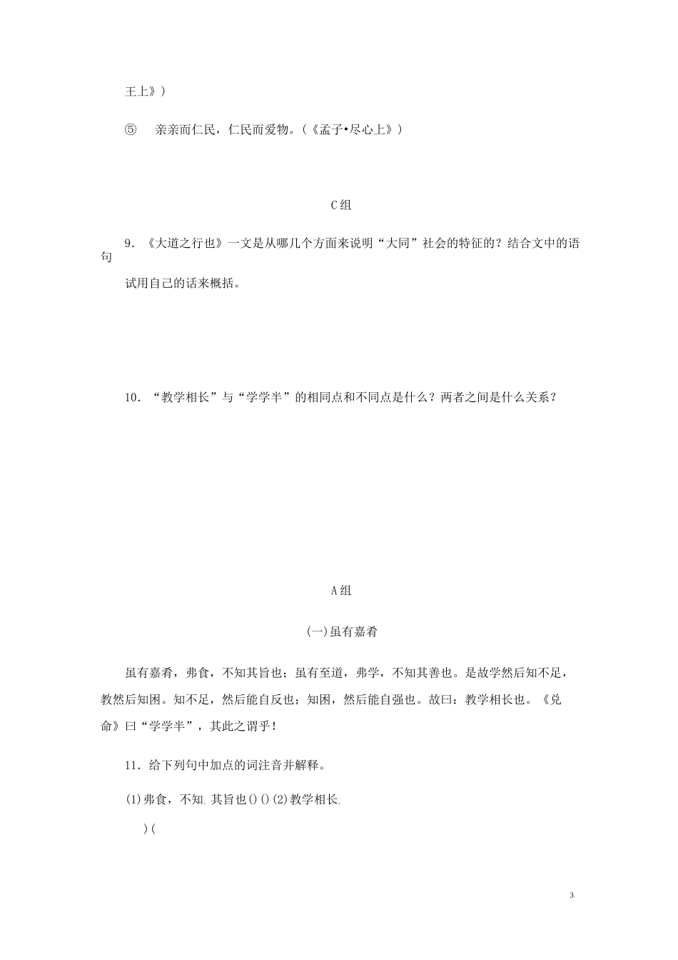 【部编版】八年级语文下册第六单元22礼记二则练习试题(含答案)_第3页