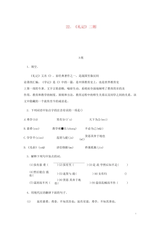 【部编版】八年级语文下册第六单元22礼记二则练习试题(含答案)