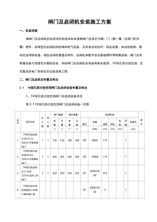 闸门及启闭机安装施工方案