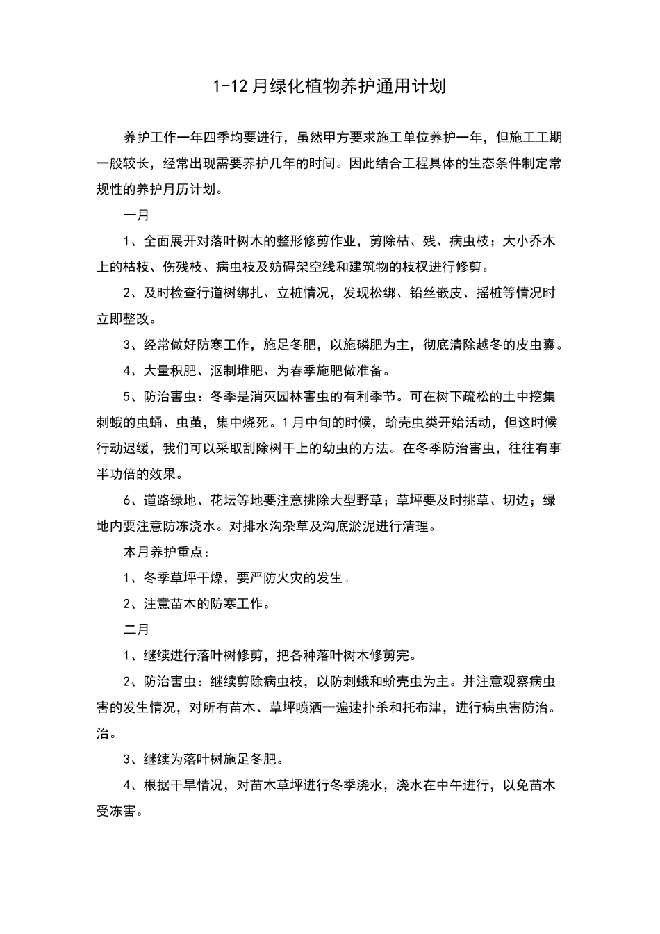 12月绿化养护计划_第2页