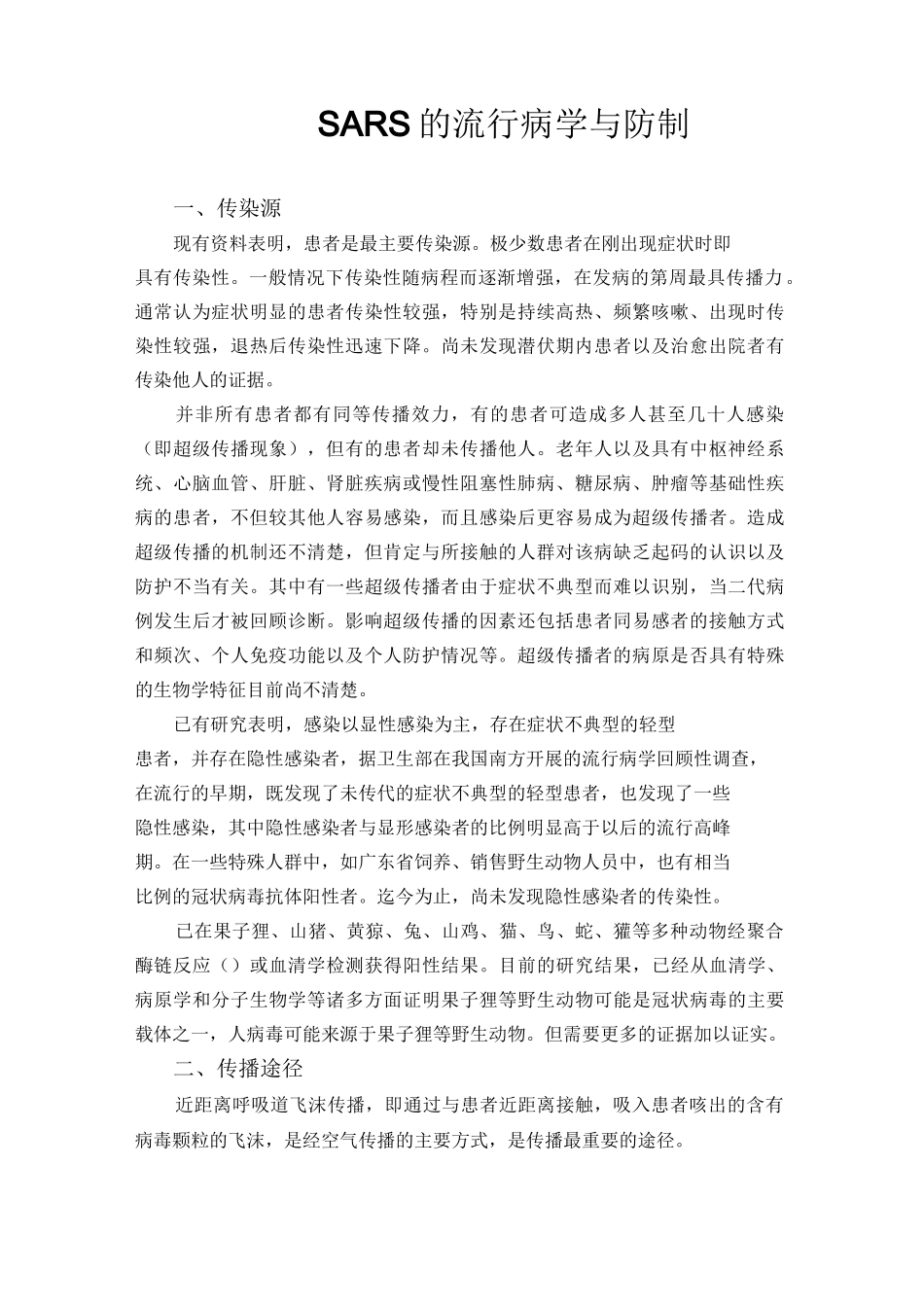 SARS的流行病学与防制._第1页