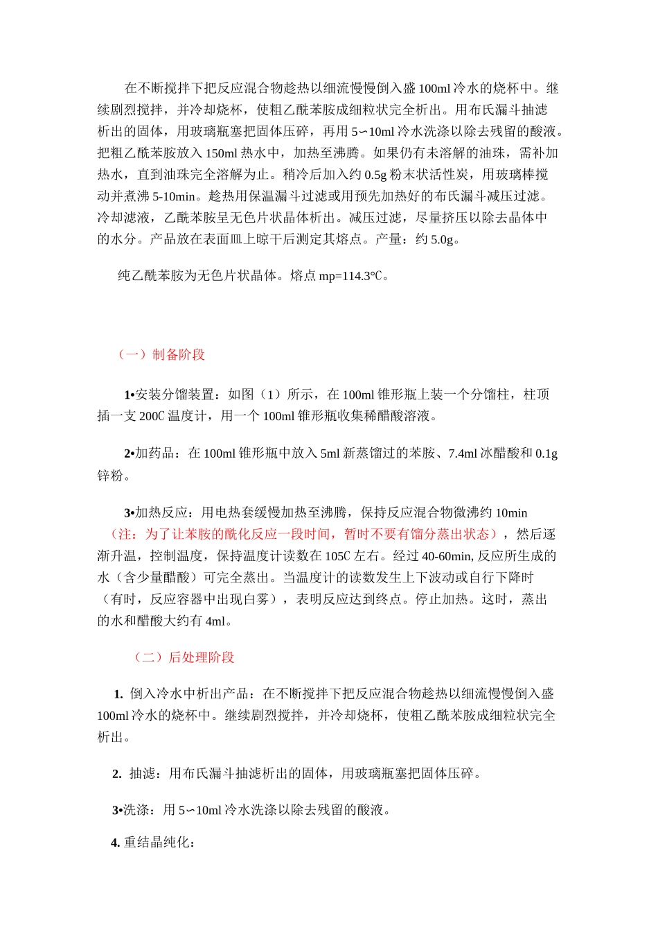 (完整版)乙酰苯胺的制备实验_第3页