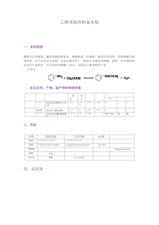 (完整版)乙酰苯胺的制备实验