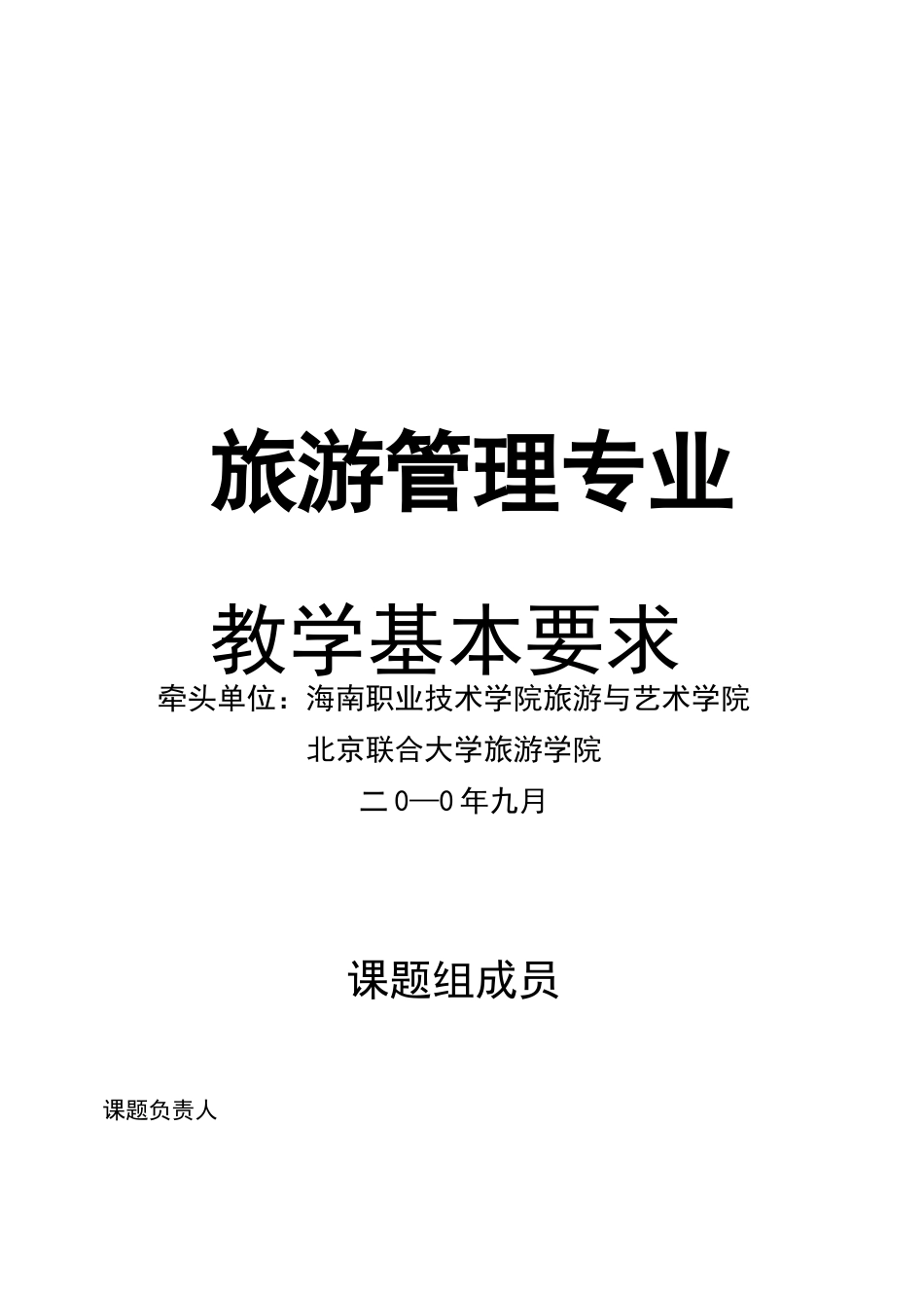 旅游管理专业教学基本要求_第1页
