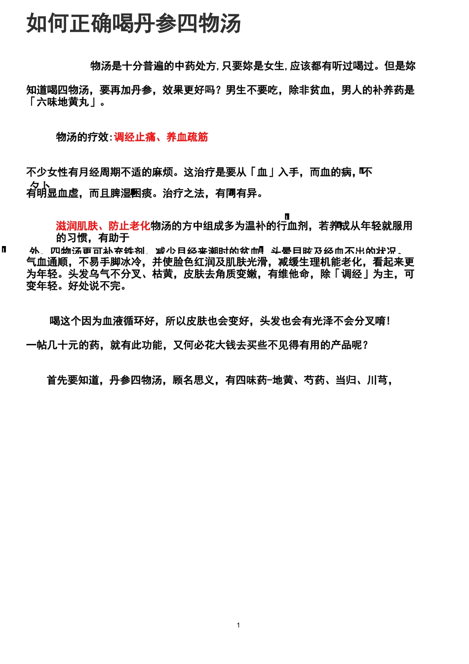 如何正确喝丹参四物汤_第1页