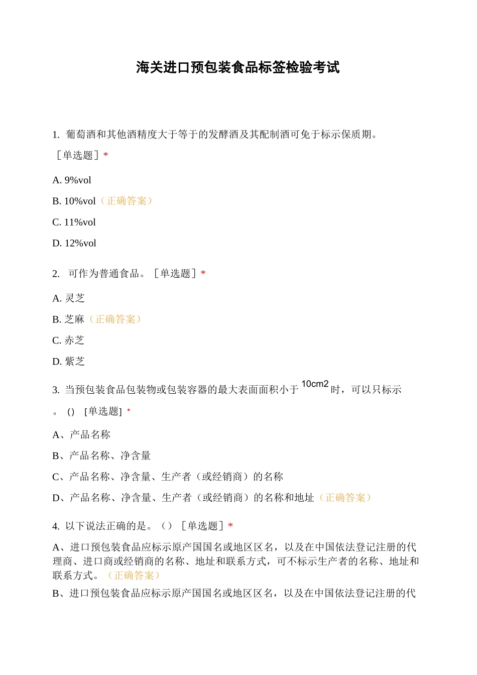 海关进口预包装食品标签检验考试_第1页