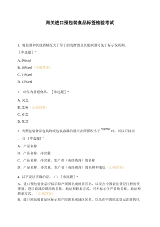 海关进口预包装食品标签检验考试