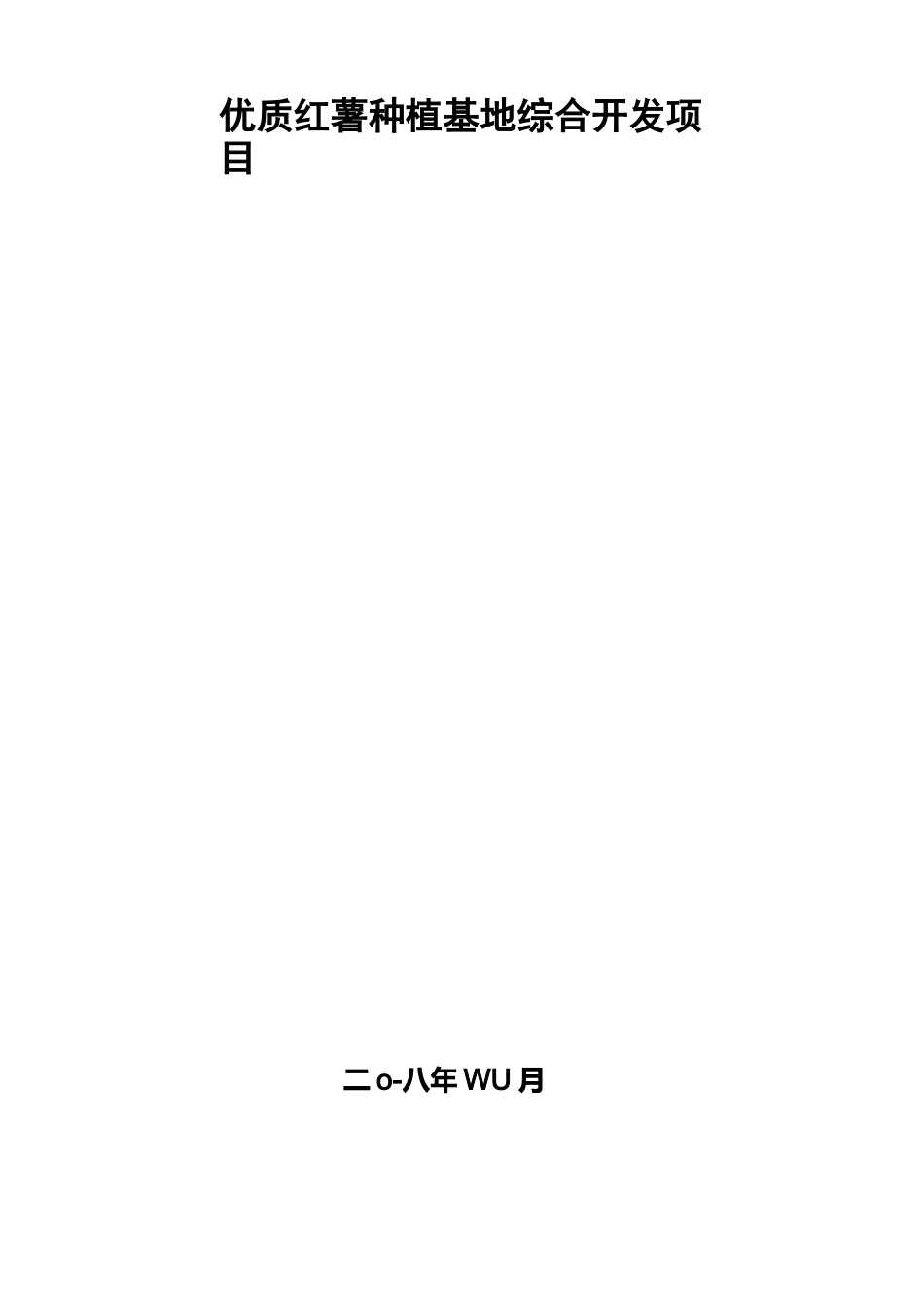 种植基地项目计划书_第1页