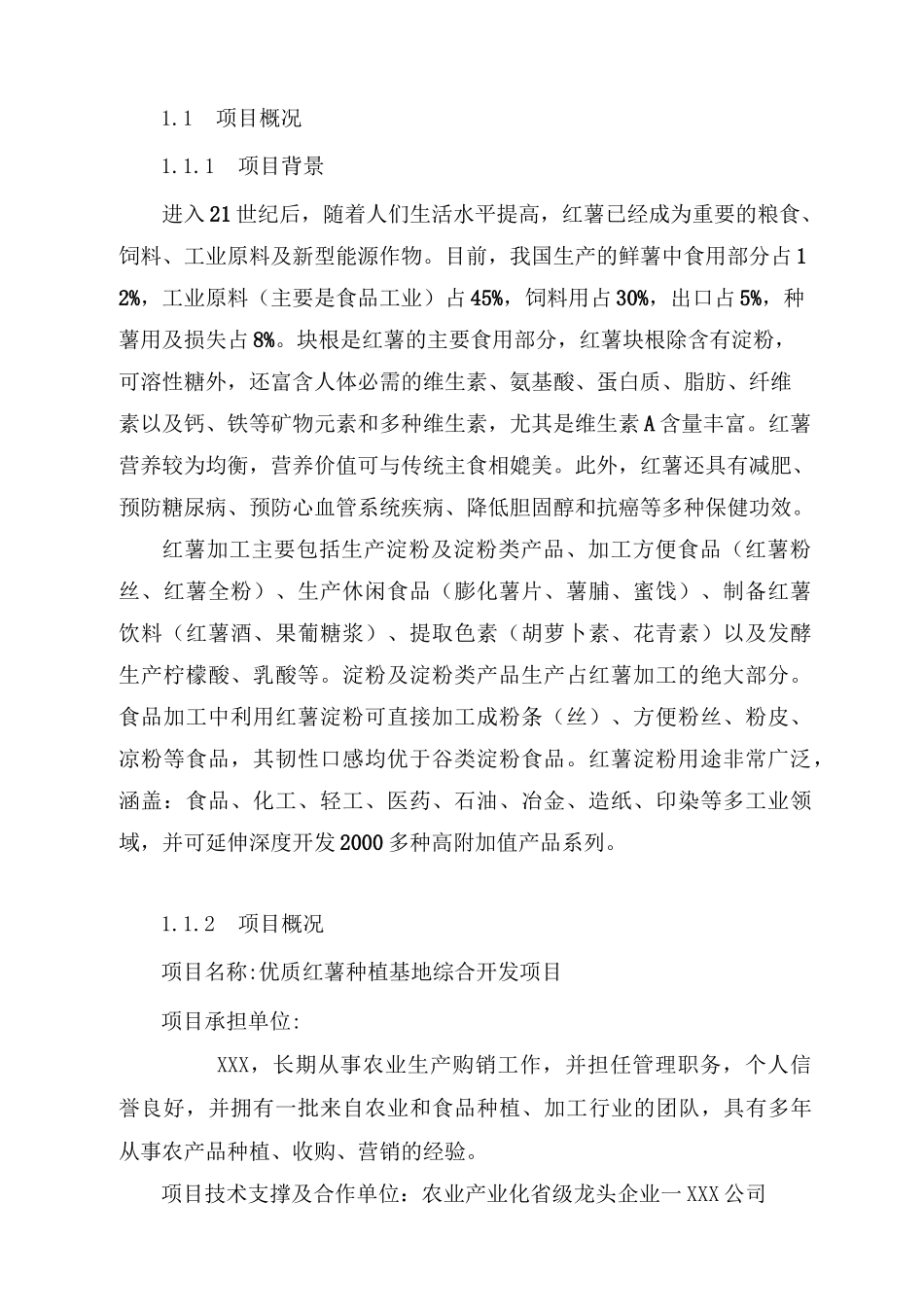 种植基地项目计划书_第2页