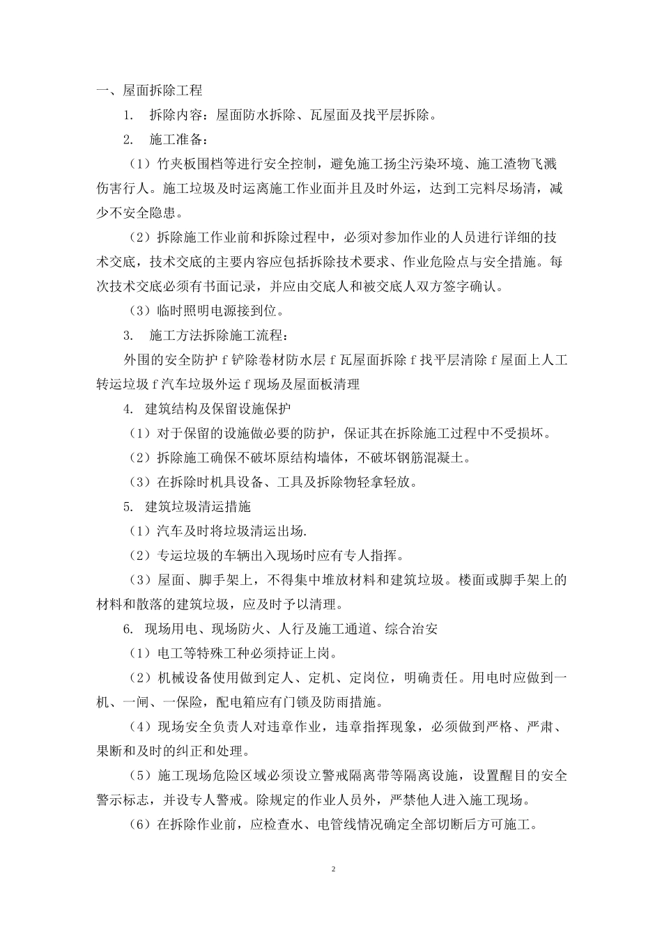 瓦屋面维修专项施工方案_第2页