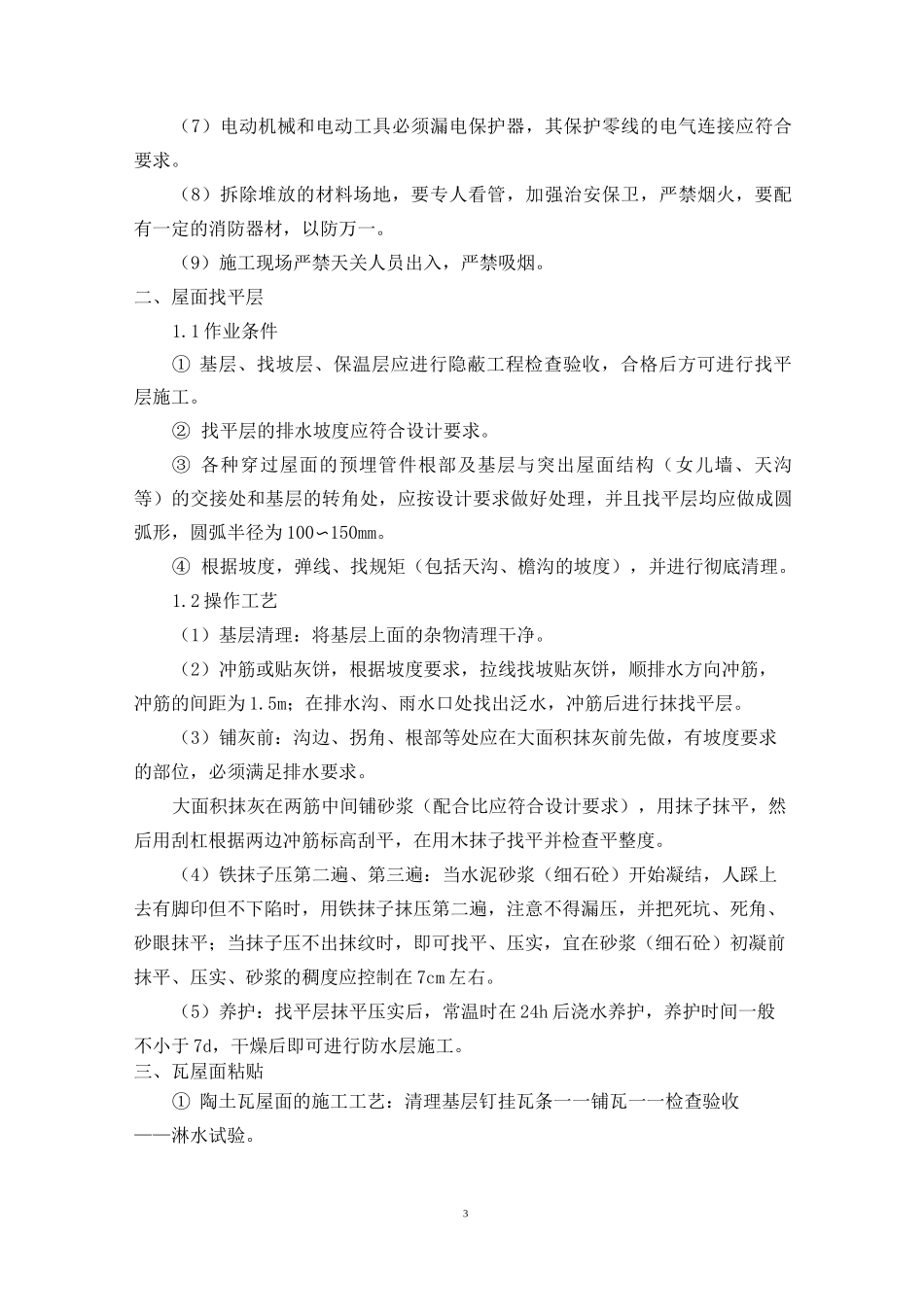 瓦屋面维修专项施工方案_第3页